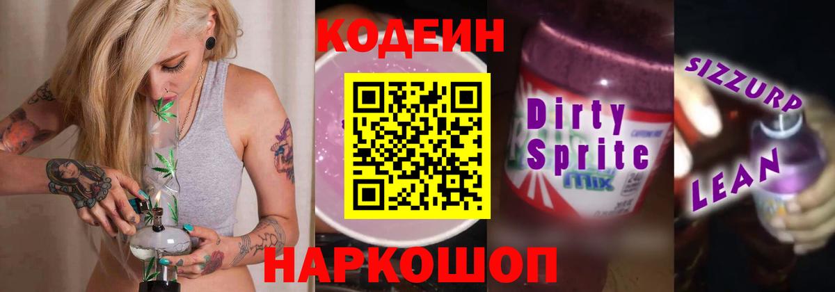 Кодеин напиток Lean (лин) Губаха